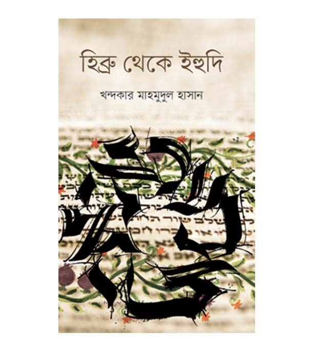 চাঁদের বুড়ির বয়স যখন ষোলো (হার্ডকভার)